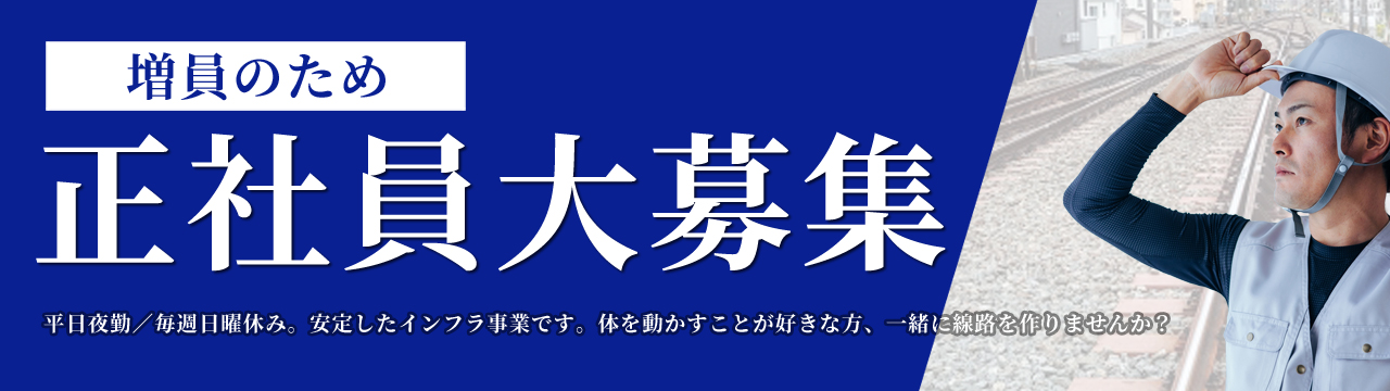 増員のため、正社員大募集