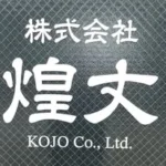煌丈